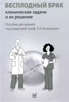 Бесплодный брак: клинические задачи и их решение (пособие для врачей)