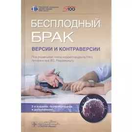 Бесплодный брак: версии и контраверсии