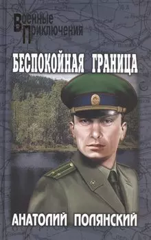 Беспокойная граница