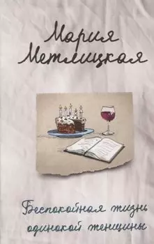 Беспокойная жизнь одинокой женщины