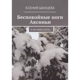 Беспокойные ноги Аксиньи