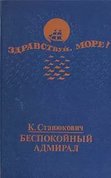 Беспокойный адмирал