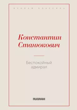 Беспокойный адмирал