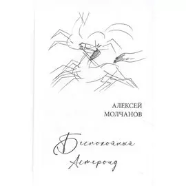 Беспокойный астероид. Книга стихов