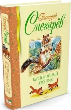 Беспокойный хвостик