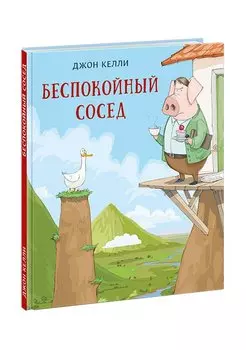 Беспокойный сосед