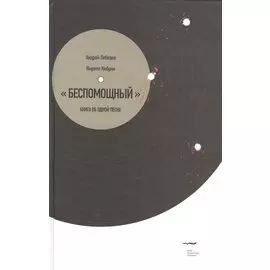 Беспомощный. Книга об одной песне