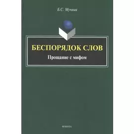 Беспорядок слов. Прощание с мифом