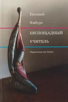 Беспощадный учитель: педагогика non-fiction