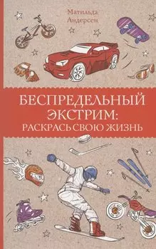 Беспредельный экстрим: раскрась свою жизнь. Раскраски антистресс