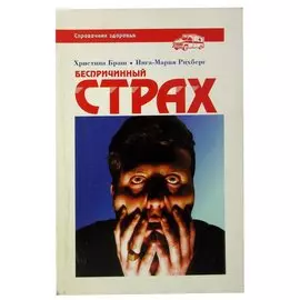 Беспричинный страх