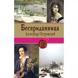 Бесприданница