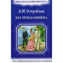 Бесприданница