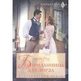 Бесприданница для лорда: роман / (мягк) (Исторический роман). Роллз Э. (ЦП)