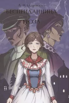 Бесприданница. Гроза