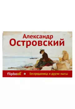 Бесприданница и другие пьесы