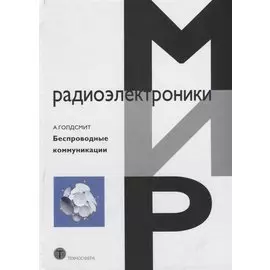 Беспроводные коммуникации