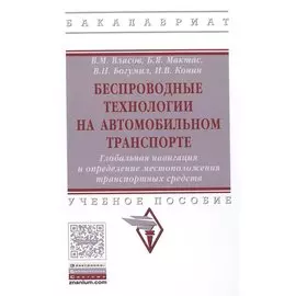Беспроводные технологии на автомобильном транспорте. Глобальная навигация и определение местоположения транспортных средств. Учебное пособие