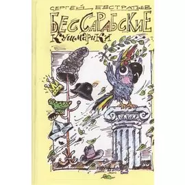 Бессарабские кушмарики