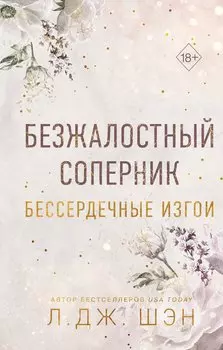 Бессердечные изгои. Безжалостный соперник (#1)