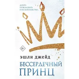 Бессердечный принц