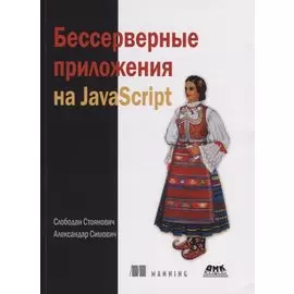 Бессерверные приложения на JavaScript