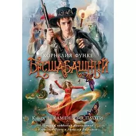 Бесшабашный. Книга 1. Камень во плоти