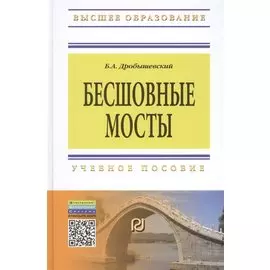 Бесшовные мосты. Учебное пособие