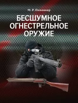 Бесшумное огнестрельное оружие