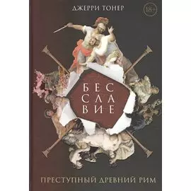Бесславие. Преступный Древний Рим