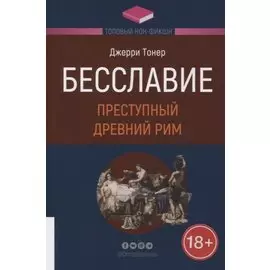 Бесславие: Преступный Древний Рим