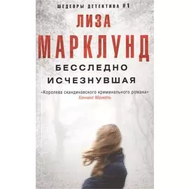 Бесследно исчезнувшая