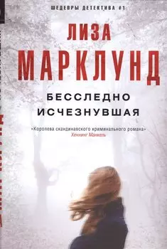 Бесследно исчезнувшая