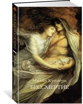 Бессмертие