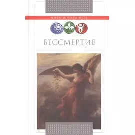 Бессмертие.