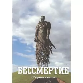 Бессмертие: сборник стихов