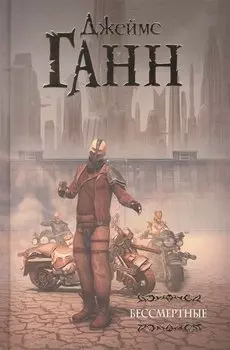 Бессмертные