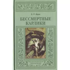 Бессмертные карлики