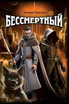 Бессмертный