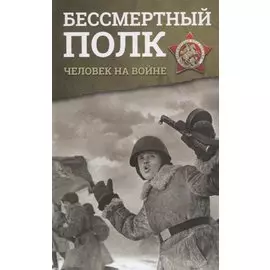 Бессмертный полк. Человек на войне