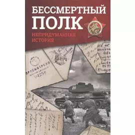 Бессмертный полк. Непридуманная история