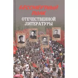 Бессмертный полк отечественной литературы
