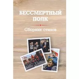 Бессмертный полк: Сборник стихов