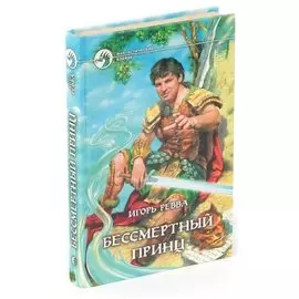 Бессмертный принц