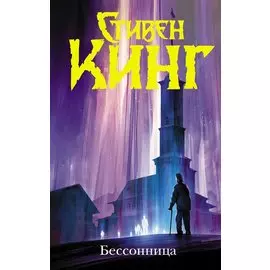 Бессонница