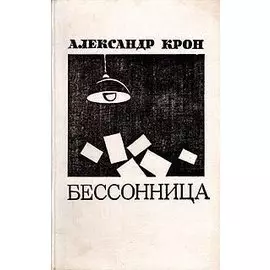 Бессонница