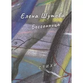 Бессонница
