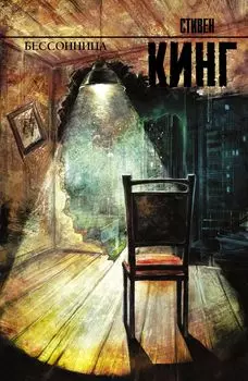 Бессонница : [роман]