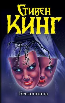 Бессонница