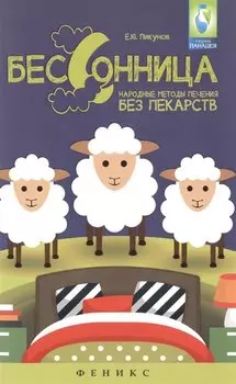 Бессоница : народные методы лечения без лекарств